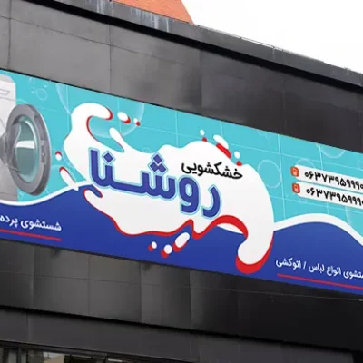 بنر خشکشویی