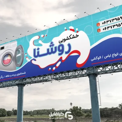 طرح بنر خشکشویی