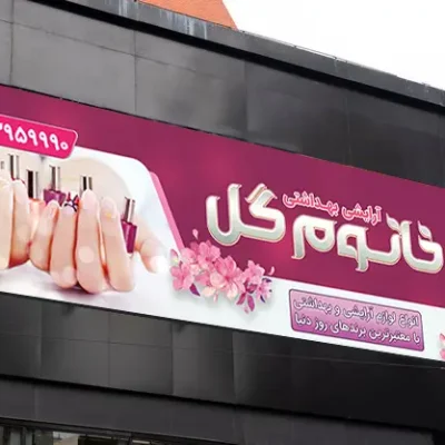 طرح بنر سالن آرایش