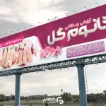 طرح بنر سالن آرایش