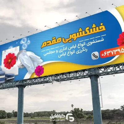 طرح بنر لایه باز خشکشویی