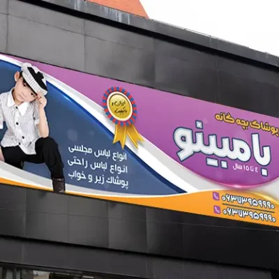 بنر پوشاک بچه گانه