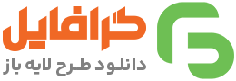گرافایل | دانلود طرح لایه باز بنر، کارت ویزیت، تراکت، وکتور و موکاپ