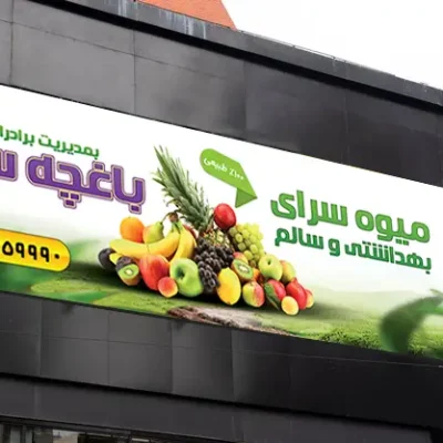 بنر آماده میوه فروشی