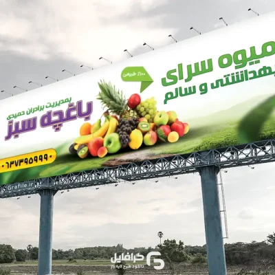 بنر آماده میوه فروشی