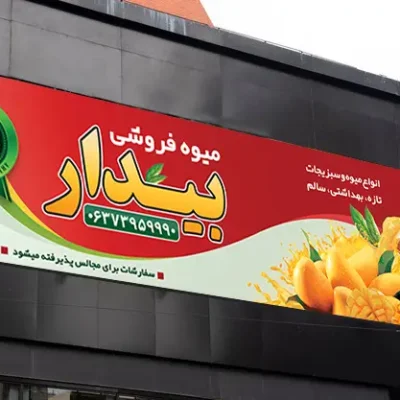 بنر خام میوه فروشی