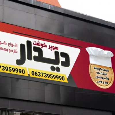بنر فروشگاه گوشت