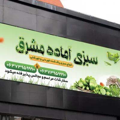 بنر لایه باز سبزی فروش