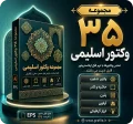 مجموعه وکتور اسلیمی