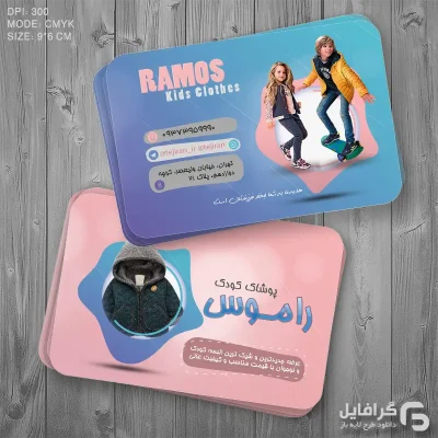 کارت ویزیت تبلیغاتی پوشاک کودک