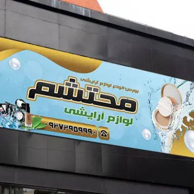 بنر خام فروشگاه لوازم آرایشی