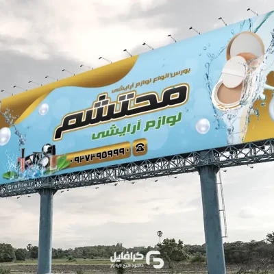 بنر خام فروشگاه لوازم آرایشی