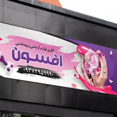 بنر لوازم آرایشی