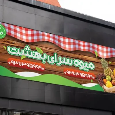بنر میوه فروشی لایه باز