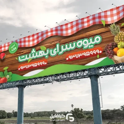 بنر میوه فروشی لایه باز