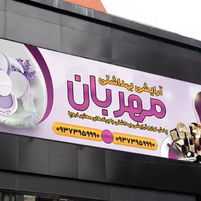 طرح لایه باز بنر لوازم آرایشی
