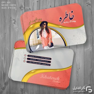 فایل کارت ویزیت پوشاک زنانه