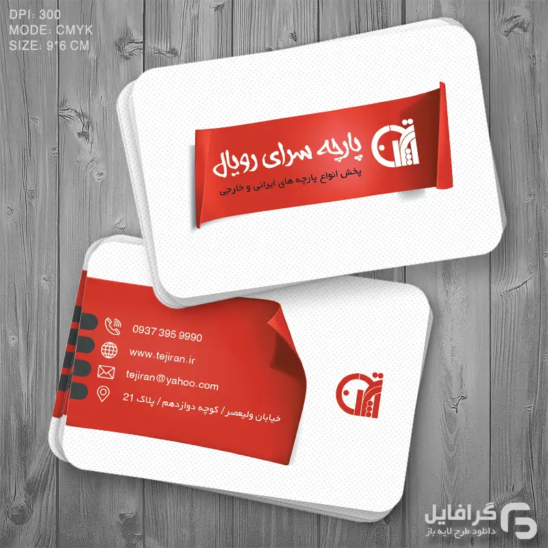 کارت ویزیت پارچه فروشی کارت ویزیت پارچه فروشی