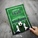 تراکت خام مدرسه فوتبال