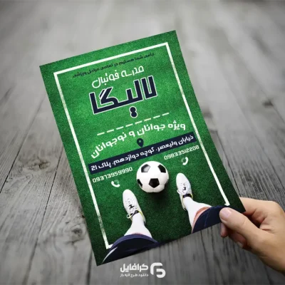 تراکت خام مدرسه فوتبال